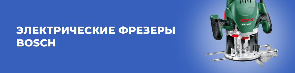 Электрические фрезеры Bosch